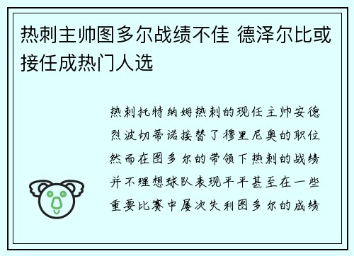 热刺主帅图多尔战绩不佳 德泽尔比或接任成热门人选 热刺主帅图多尔战绩不佳 德泽尔比或接任成热门人选