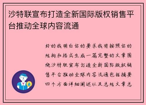 沙特联宣布打造全新国际版权销售平台推动全球内容流通 沙特联宣布打造全新国际版权销售平台推动全球内容流通