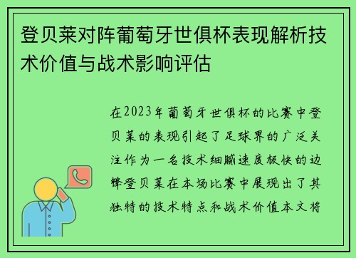 登贝莱对阵葡萄牙世俱杯表现解析技术价值与战术影响评估