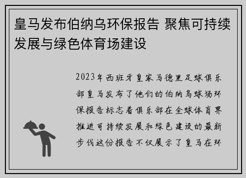 皇马发布伯纳乌环保报告 聚焦可持续发展与绿色体育场建设
