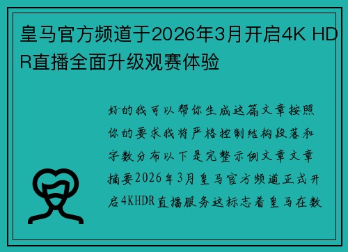 皇马官方频道于2026年3月开启4K HDR直播全面升级观赛体验 皇马官方频道于2026年3月开启4K HDR直播全面升级观赛体验