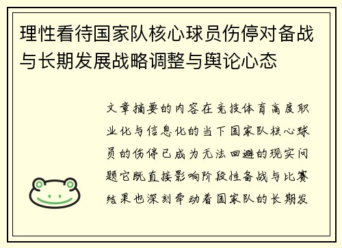 理性看待国家队核心球员伤停对备战与长期发展战略调整与舆论心态 理性看待国家队核心球员伤停对备战与长期发展战略调整与舆论心态