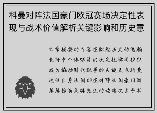 科曼对阵法国豪门欧冠赛场决定性表现与战术价值解析关键影响和历史意义 科曼对阵法国豪门欧冠赛场决定性表现与战术价值解析关键影响和历史意义