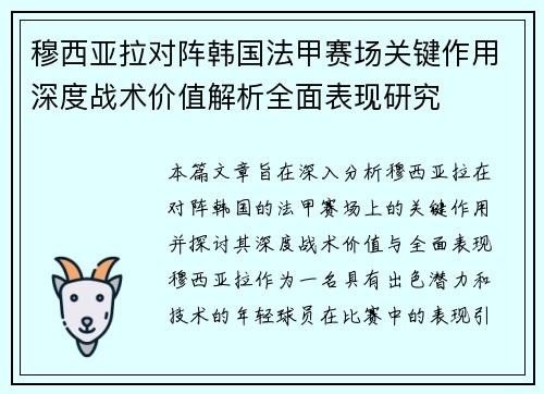 穆西亚拉对阵韩国法甲赛场关键作用深度战术价值解析全面表现研究 穆西亚拉对阵韩国法甲赛场关键作用深度战术价值解析全面表现研究