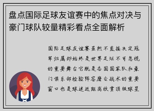盘点国际足球友谊赛中的焦点对决与豪门球队较量精彩看点全面解析