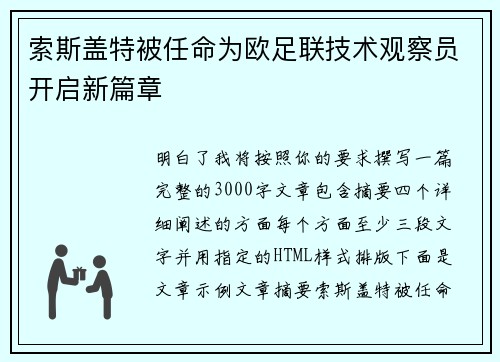 索斯盖特被任命为欧足联技术观察员开启新篇章