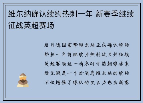 维尔纳确认续约热刺一年 新赛季继续征战英超赛场