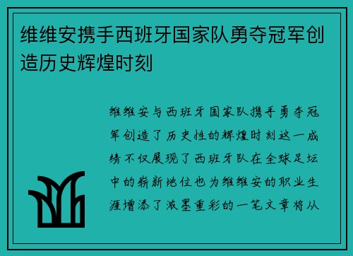 维维安携手西班牙国家队勇夺冠军创造历史辉煌时刻 维维安携手西班牙国家队勇夺冠军创造历史辉煌时刻