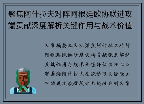 聚焦阿什拉夫对阵阿根廷欧协联进攻端贡献深度解析关键作用与战术价值评估