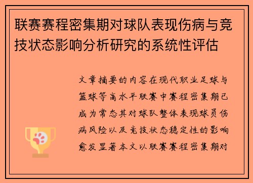 联赛赛程密集期对球队表现伤病与竞技状态影响分析研究的系统性评估