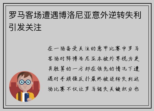 罗马客场遭遇博洛尼亚意外逆转失利引发关注 罗马客场遭遇博洛尼亚意外逆转失利引发关注