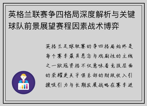 英格兰联赛争四格局深度解析与关键球队前景展望赛程因素战术博弈