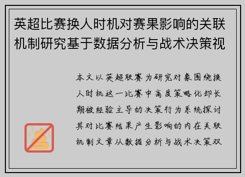 英超比赛换人时机对赛果影响的关联机制研究基于数据分析与战术决策视角