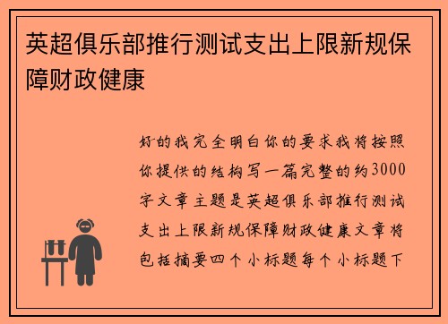 英超俱乐部推行测试支出上限新规保障财政健康