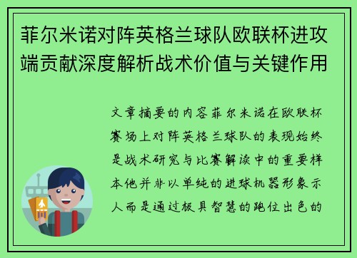 菲尔米诺对阵英格兰球队欧联杯进攻端贡献深度解析战术价值与关键作用 菲尔米诺对阵英格兰球队欧联杯进攻端贡献深度解析战术价值与关键作用