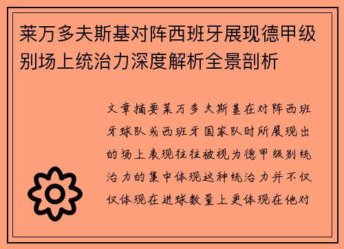 莱万多夫斯基对阵西班牙展现德甲级别场上统治力深度解析全景剖析 莱万多夫斯基对阵西班牙展现德甲级别场上统治力深度解析全景剖析