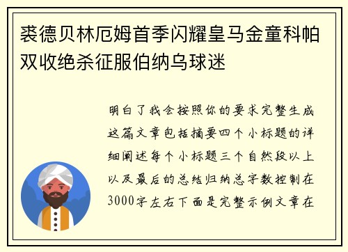 裘德贝林厄姆首季闪耀皇马金童科帕双收绝杀征服伯纳乌球迷