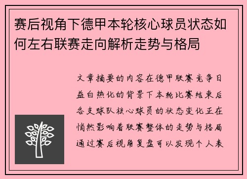 赛后视角下德甲本轮核心球员状态如何左右联赛走向解析走势与格局