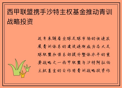 西甲联盟携手沙特主权基金推动青训战略投资