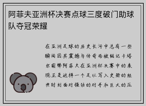 阿菲夫亚洲杯决赛点球三度破门助球队夺冠荣耀