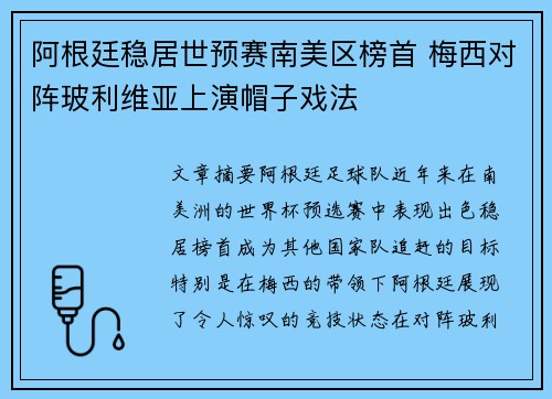 阿根廷稳居世预赛南美区榜首 梅西对阵玻利维亚上演帽子戏法
