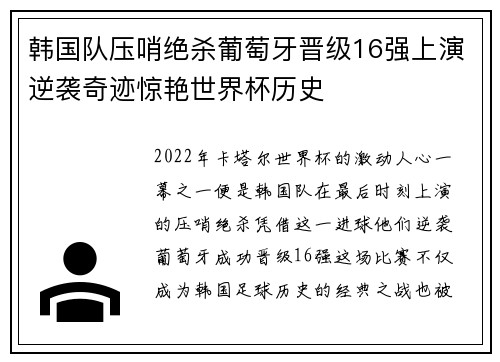 韩国队压哨绝杀葡萄牙晋级16强上演逆袭奇迹惊艳世界杯历史