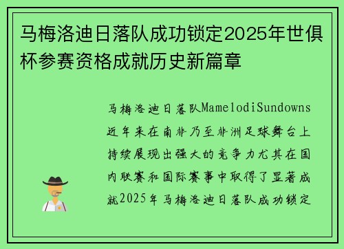 马梅洛迪日落队成功锁定2025年世俱杯参赛资格成就历史新篇章