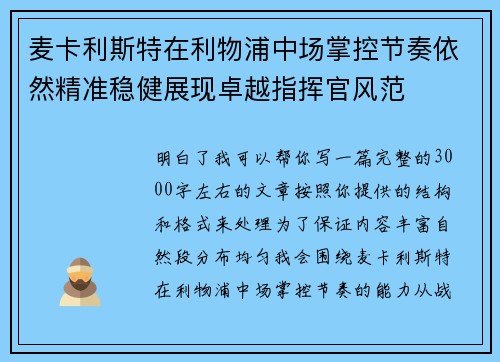 麦卡利斯特在利物浦中场掌控节奏依然精准稳健展现卓越指挥官风范