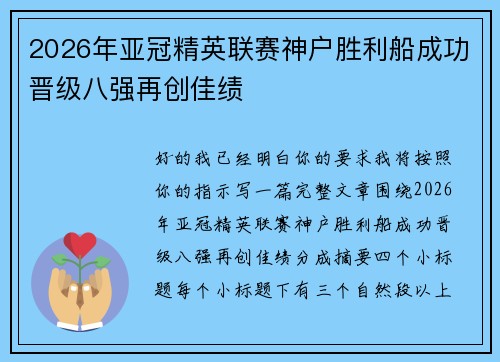 2026年亚冠精英联赛神户胜利船成功晋级八强再创佳绩
