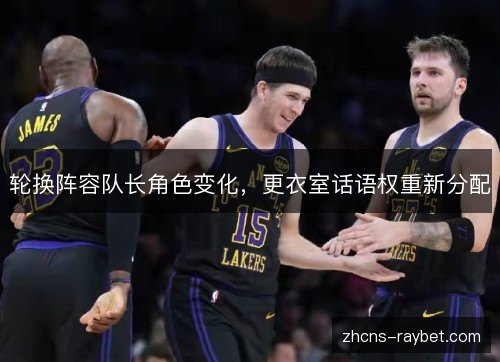 轮换阵容队长角色变化，更衣室话语权重新分配